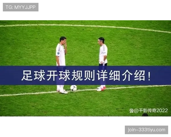 中圈开球规则详解：判罚条件与比赛恢复规范