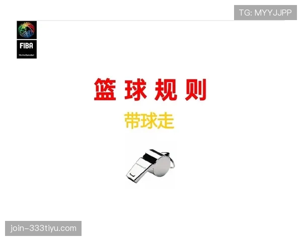 篮球技术犯规规则详解：定义、判定标准与常见类型分析