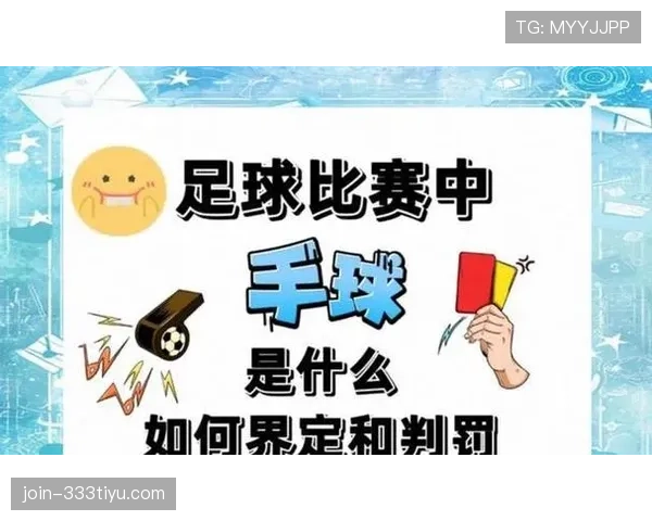 裁判权威如何影响足球规则判罚的执行与争议