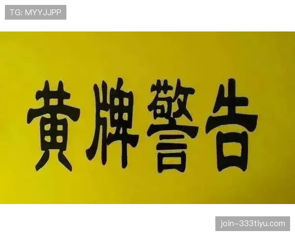 黄牌警告判罚逻辑：何时判定犯规并记牌与常见误区