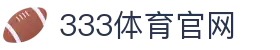 333体育app下载入口 · 333 Sports 品牌官网直达中心